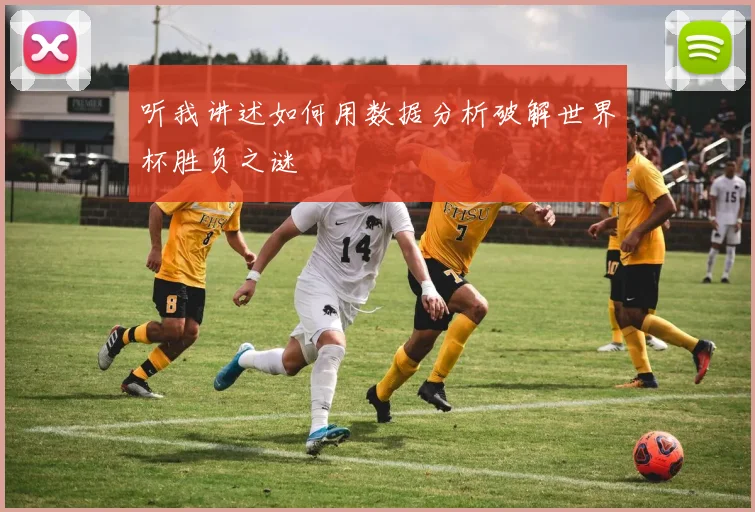 听我讲述如何用数据分析破解世界杯胜负之谜