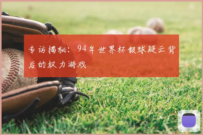 专访揭秘:94年世界杯假球疑云背后的权力游戏