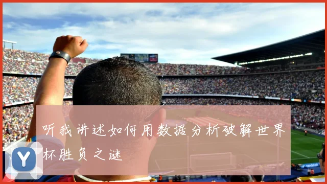 听我讲述如何用数据分析破解世界杯胜负之谜