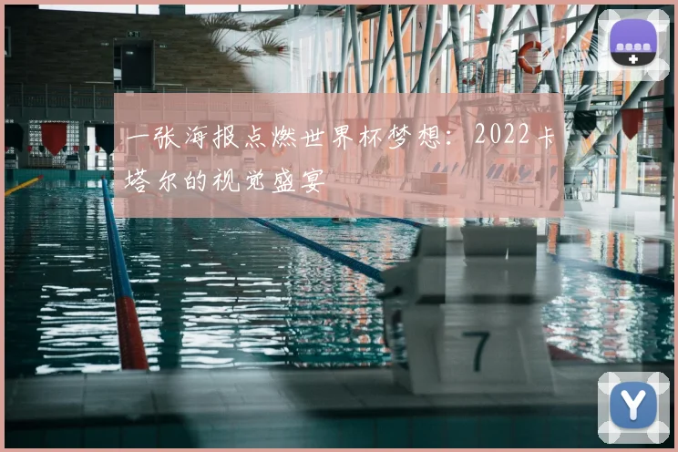 一张海报点燃世界杯梦想：2022卡塔尔的视觉盛宴