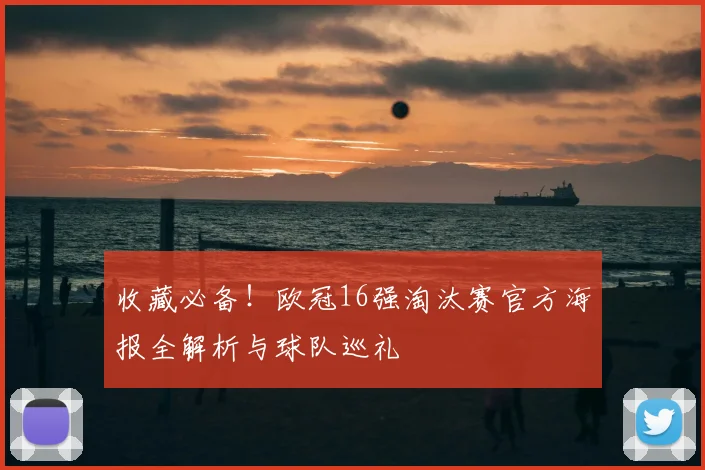 收藏必备！欧冠16强淘汰赛官方海报全解析与球队巡礼