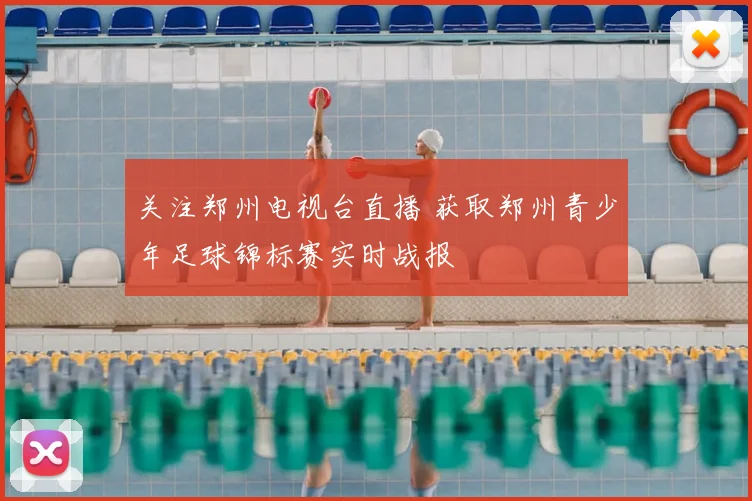 关注郑州电视台直播 获取郑州青少年足球锦标赛实时战报
