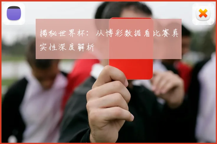 揭秘世界杯：从博彩数据看比赛真实性深度解析